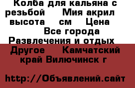 Колба для кальяна с резьбой Mya Мия акрил 723 высота 25 см  › Цена ­ 500 - Все города Развлечения и отдых » Другое   . Камчатский край,Вилючинск г.